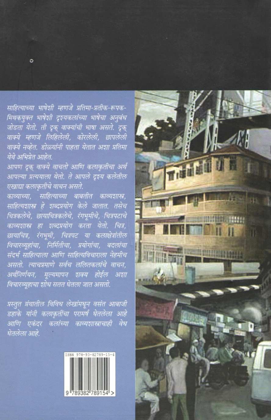 Drushyakala Ani Sahitya ( दृश्यकला आणि साहित्य ) by Vasant Abaji Dahake ( वसंत आबाजी डहाके )
