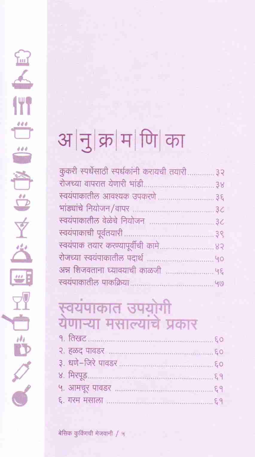 Basic Cookingchi Mejwani : Veg. & Non Veg. ( बेसिक कुकिंगची मेजवानी : व्हेज - नॉनव्हेज ) by Vishnu Manohar ( विष्णू मनोहर )