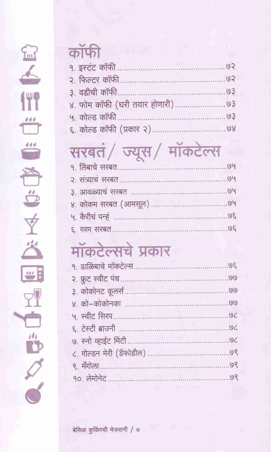 Basic Cookingchi Mejwani : Veg. & Non Veg. ( बेसिक कुकिंगची मेजवानी : व्हेज - नॉनव्हेज ) by Vishnu Manohar ( विष्णू मनोहर )