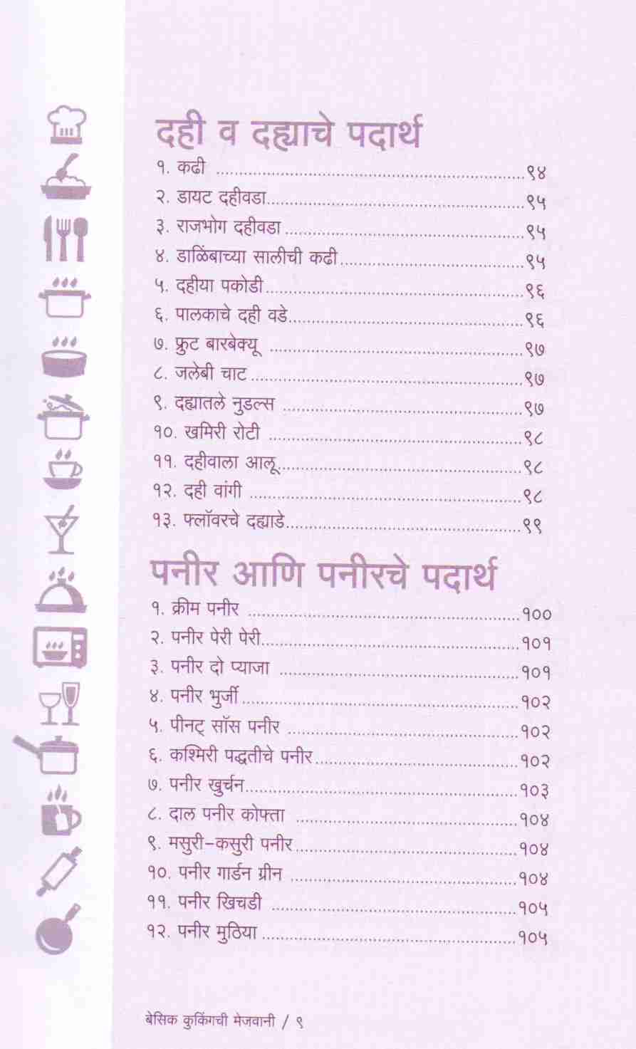 Basic Cookingchi Mejwani : Veg. & Non Veg. ( बेसिक कुकिंगची मेजवानी : व्हेज - नॉनव्हेज ) by Vishnu Manohar ( विष्णू मनोहर )