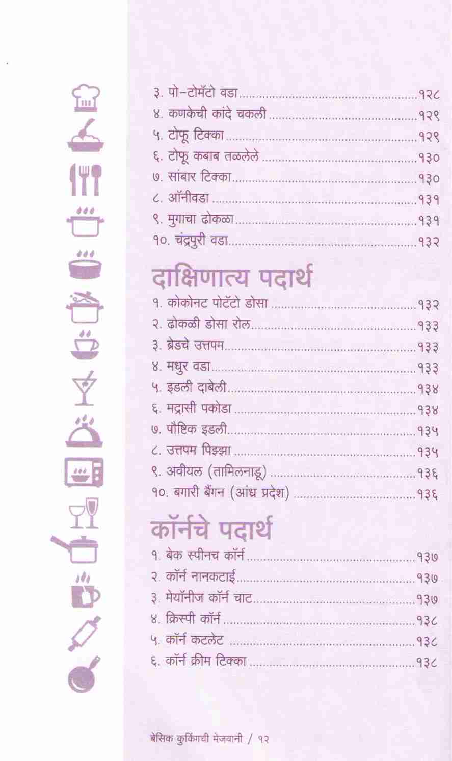 Basic Cookingchi Mejwani : Veg. & Non Veg. ( बेसिक कुकिंगची मेजवानी : व्हेज - नॉनव्हेज ) by Vishnu Manohar ( विष्णू मनोहर )