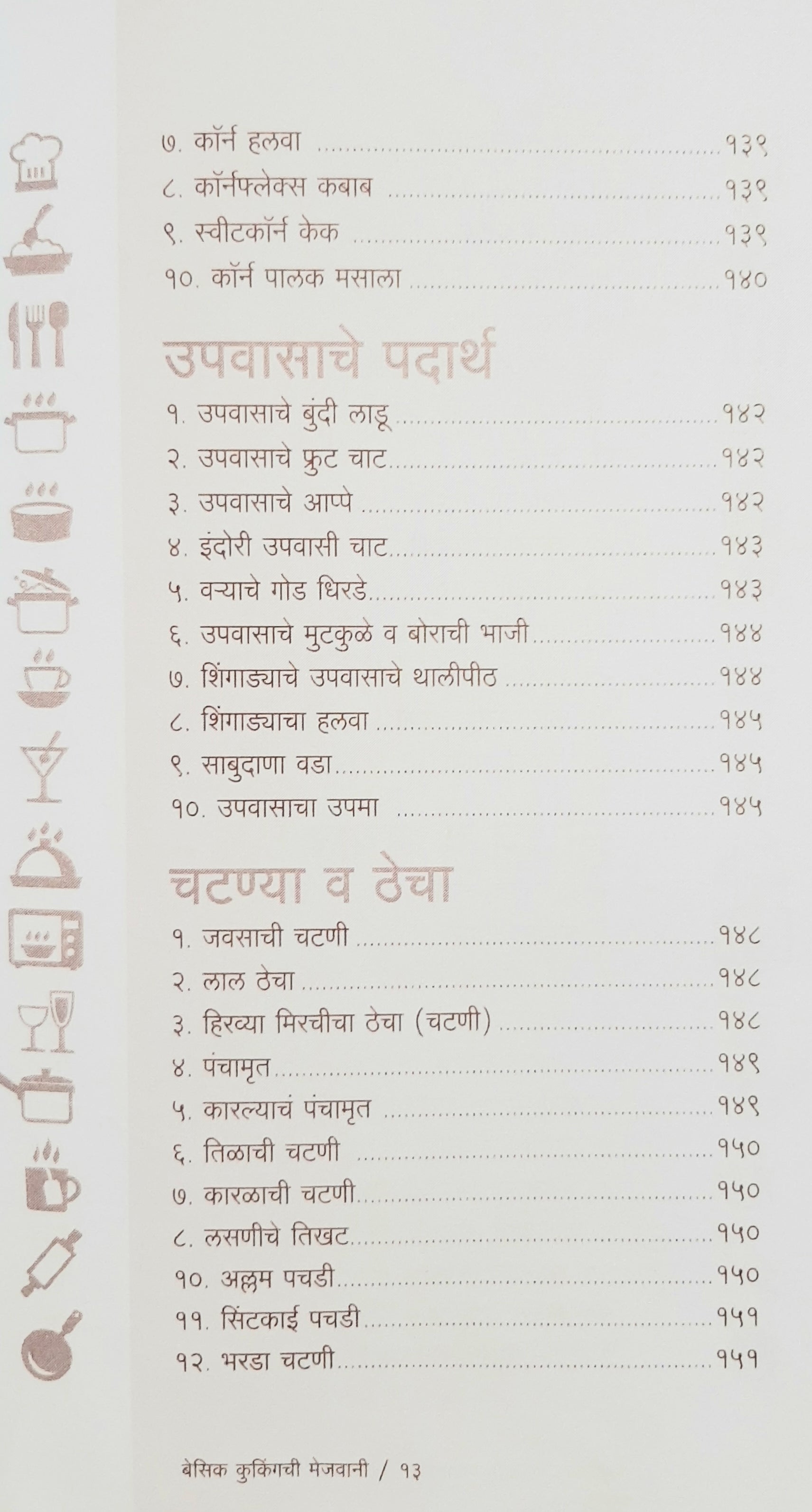 Basic Cookingchi Mejwani : Veg. & Non Veg. ( बेसिक कुकिंगची मेजवानी : व्हेज - नॉनव्हेज ) by Vishnu Manohar ( विष्णू मनोहर )