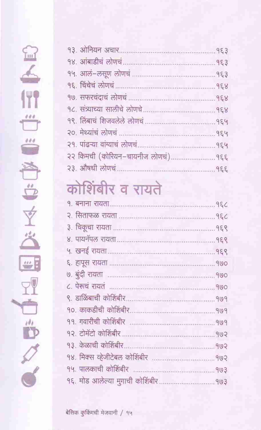 Basic Cookingchi Mejwani : Veg. & Non Veg. ( बेसिक कुकिंगची मेजवानी : व्हेज - नॉनव्हेज ) by Vishnu Manohar ( विष्णू मनोहर )