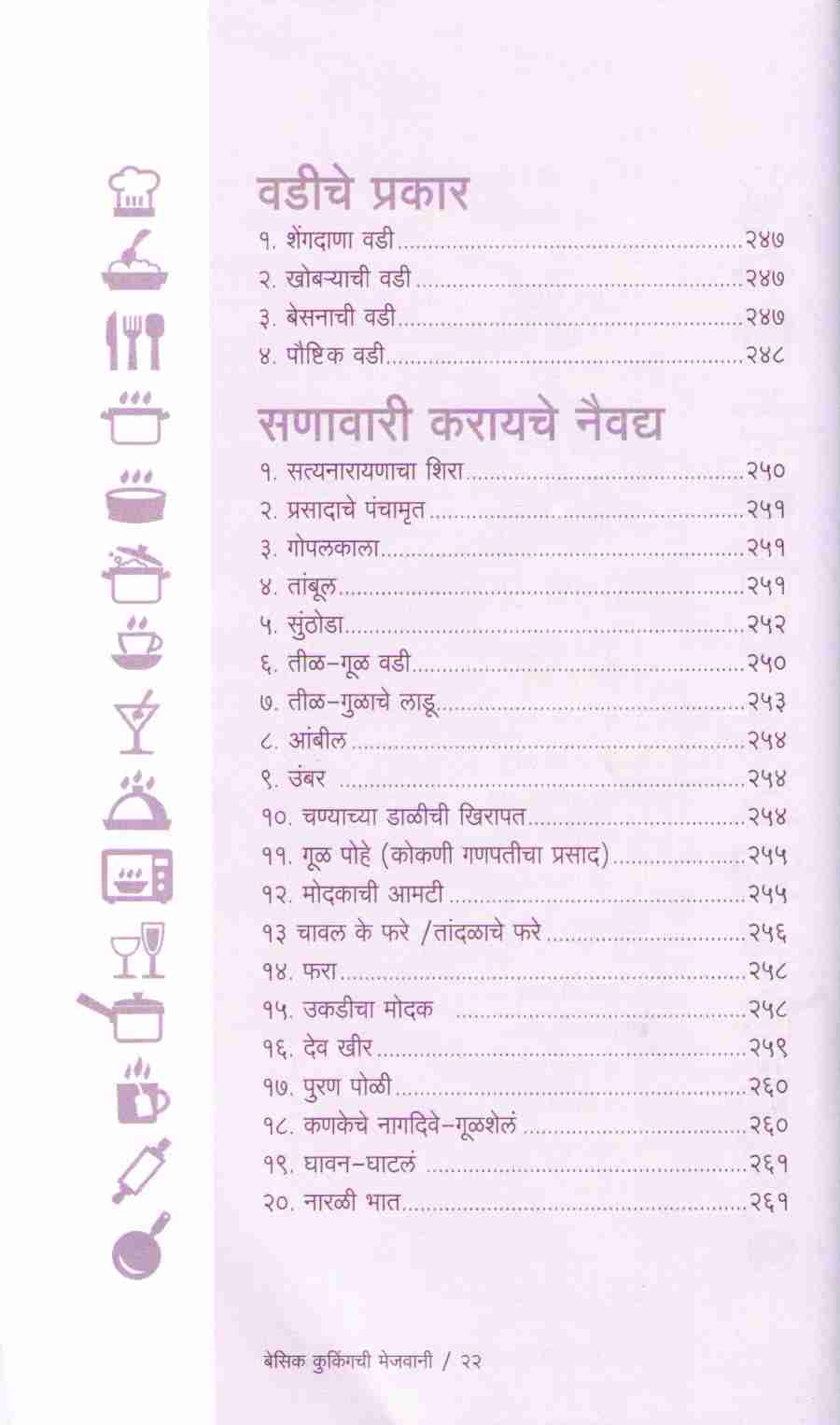Basic Cookingchi Mejwani : Veg. & Non Veg. ( बेसिक कुकिंगची मेजवानी : व्हेज - नॉनव्हेज ) by Vishnu Manohar ( विष्णू मनोहर )
