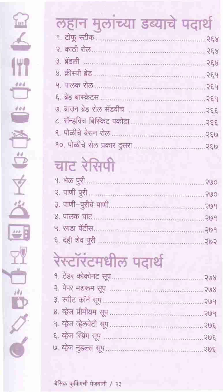 Basic Cookingchi Mejwani : Veg. & Non Veg. ( बेसिक कुकिंगची मेजवानी : व्हेज - नॉनव्हेज ) by Vishnu Manohar ( विष्णू मनोहर )