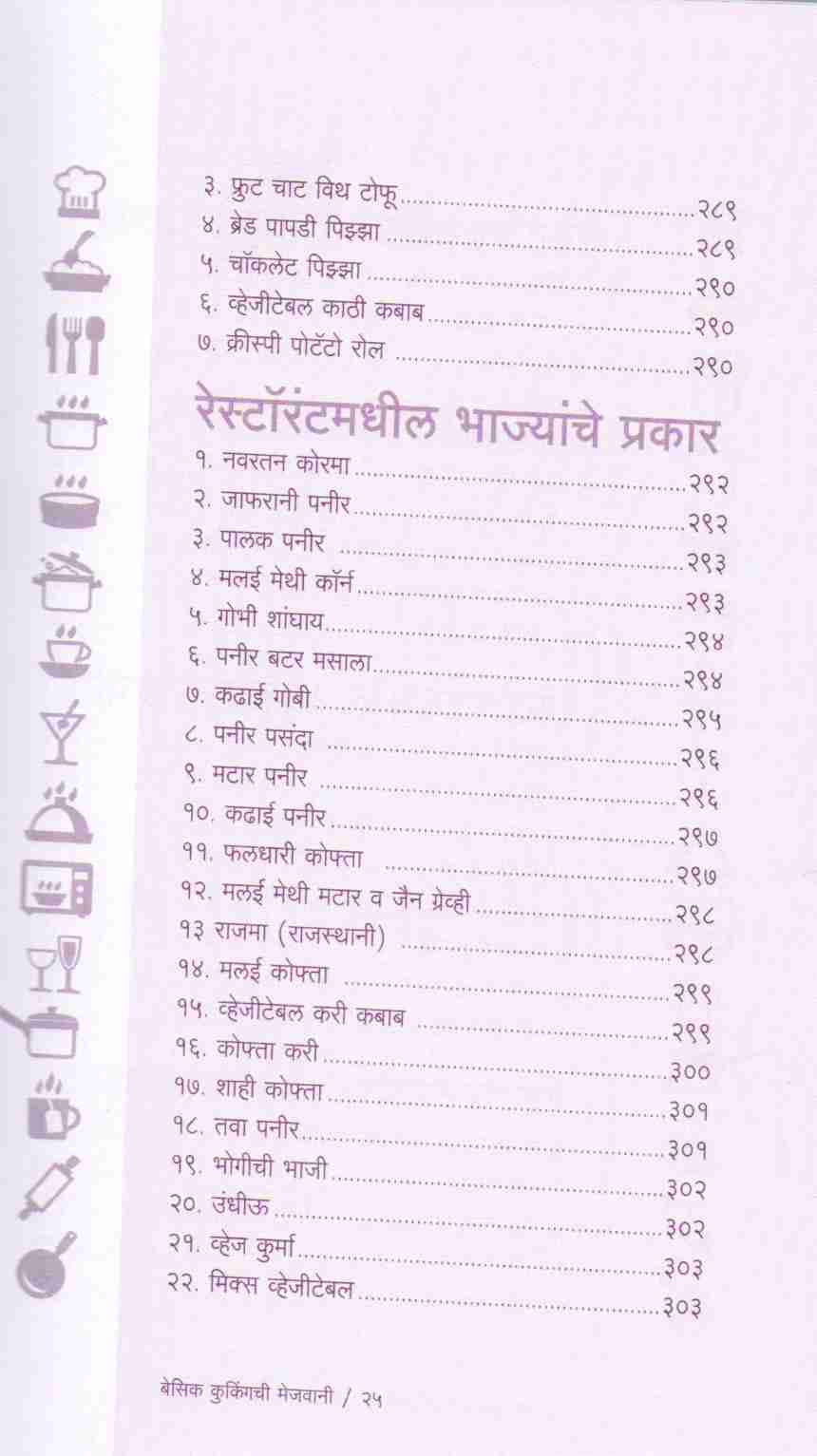 Basic Cookingchi Mejwani : Veg. & Non Veg. ( बेसिक कुकिंगची मेजवानी : व्हेज - नॉनव्हेज ) by Vishnu Manohar ( विष्णू मनोहर )
