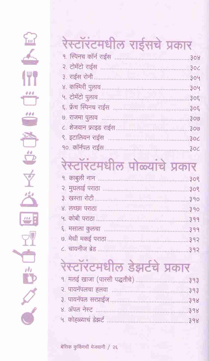 Basic Cookingchi Mejwani : Veg. & Non Veg. ( बेसिक कुकिंगची मेजवानी : व्हेज - नॉनव्हेज ) by Vishnu Manohar ( विष्णू मनोहर )