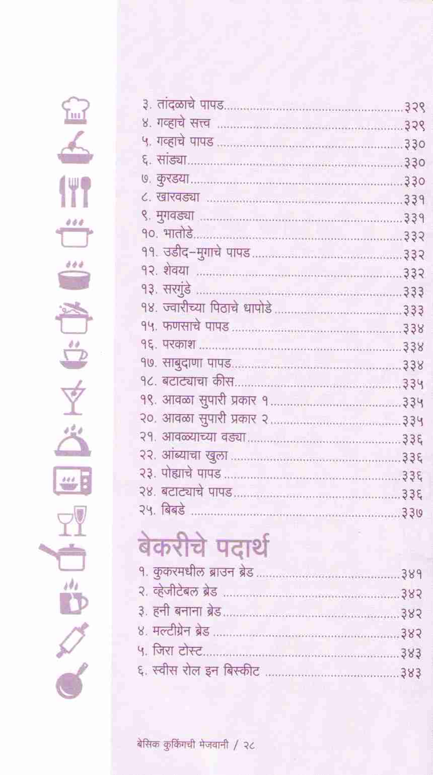 Basic Cookingchi Mejwani : Veg. & Non Veg. ( बेसिक कुकिंगची मेजवानी : व्हेज - नॉनव्हेज ) by Vishnu Manohar ( विष्णू मनोहर )