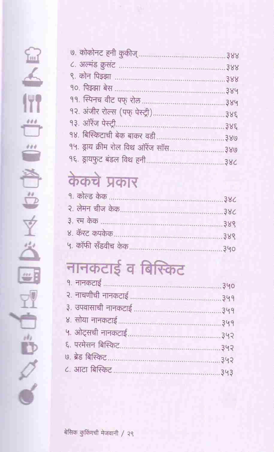 Basic Cookingchi Mejwani : Veg. & Non Veg. ( बेसिक कुकिंगची मेजवानी : व्हेज - नॉनव्हेज ) by Vishnu Manohar ( विष्णू मनोहर )