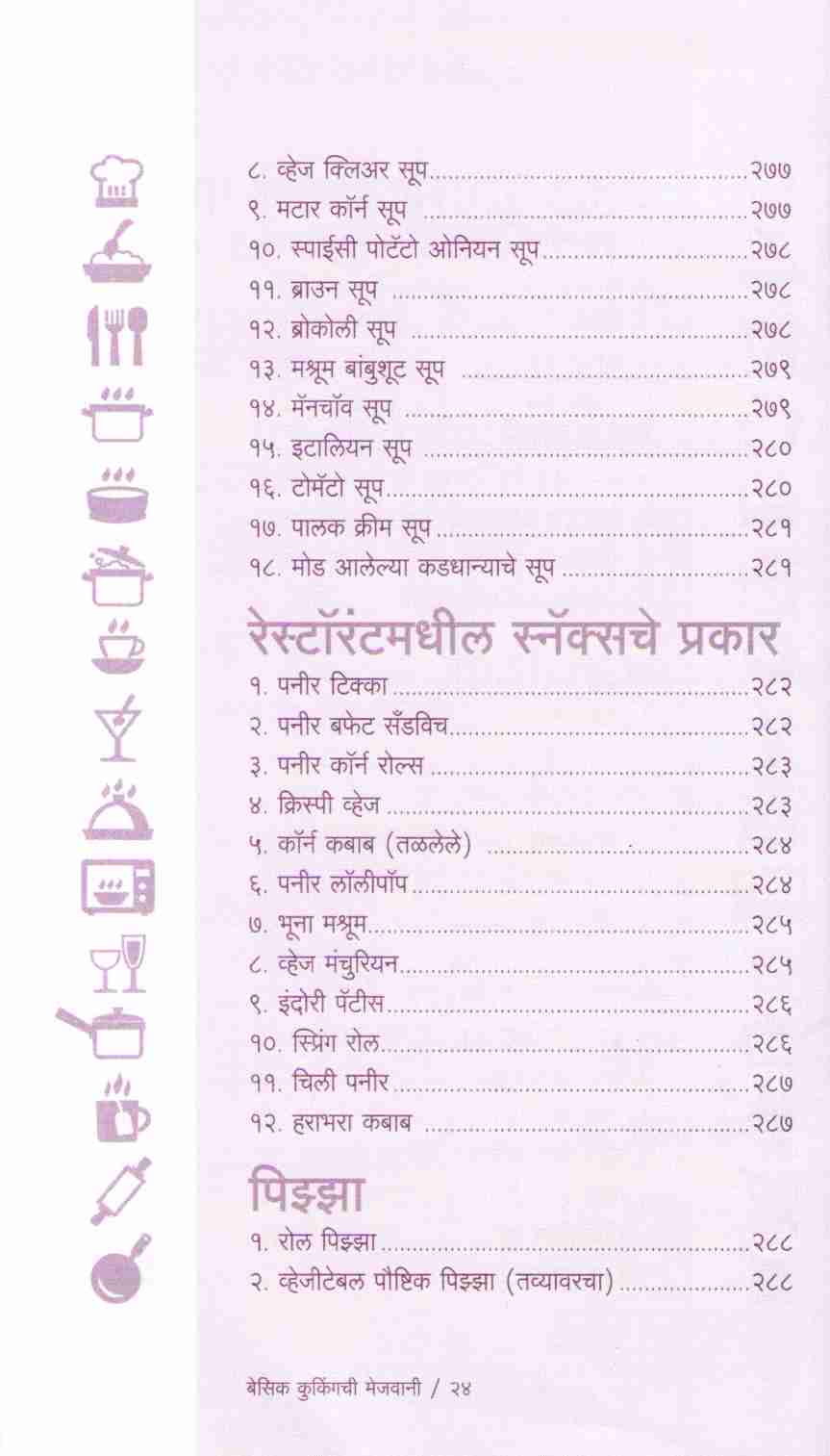 Basic Cookingchi Mejwani : Veg. & Non Veg. ( बेसिक कुकिंगची मेजवानी : व्हेज - नॉनव्हेज ) by Vishnu Manohar ( विष्णू मनोहर )