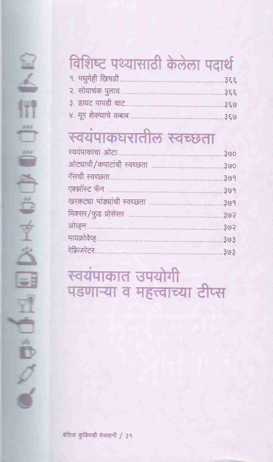 Basic Cookingchi Mejwani : Veg. & Non Veg. ( बेसिक कुकिंगची मेजवानी : व्हेज - नॉनव्हेज ) by Vishnu Manohar ( विष्णू मनोहर )