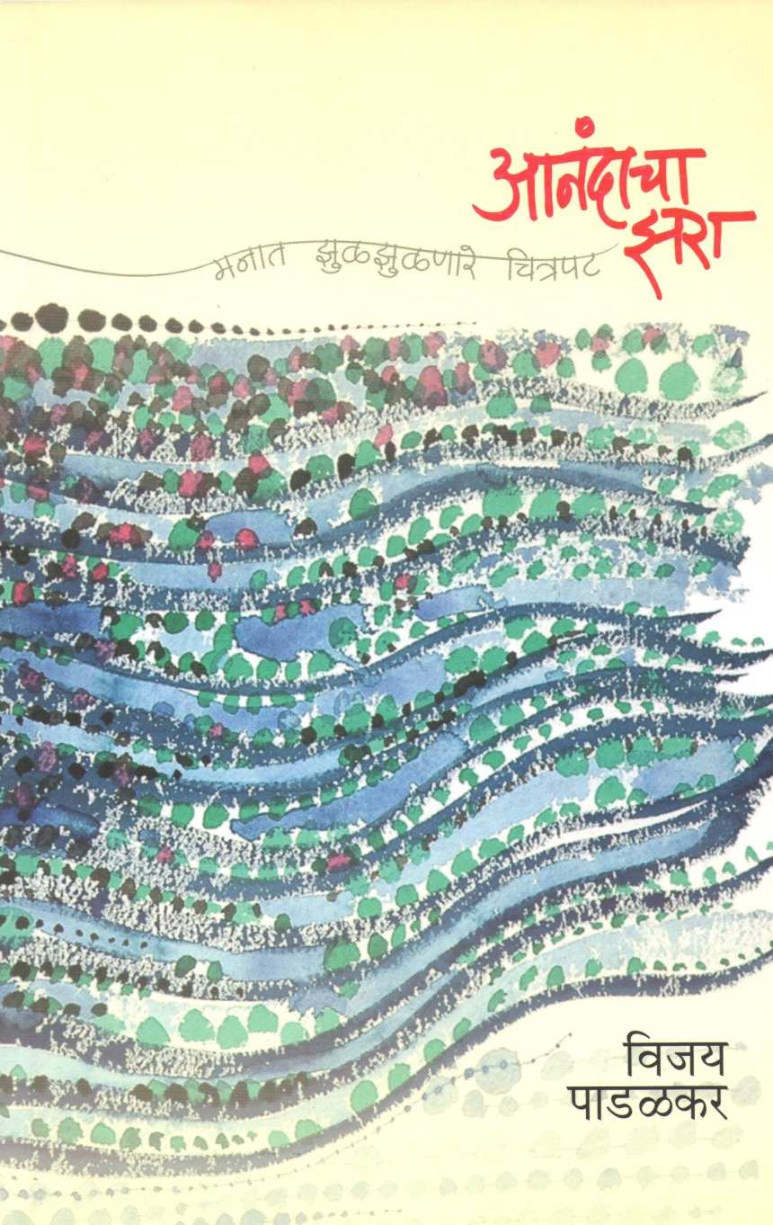 Anandacha Zara ( आनंदाचा झरा by Vijay Padalkar ( विजय पाडळकर )