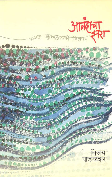 Anandacha Zara ( आनंदाचा झरा by Vijay Padalkar ( विजय पाडळकर )