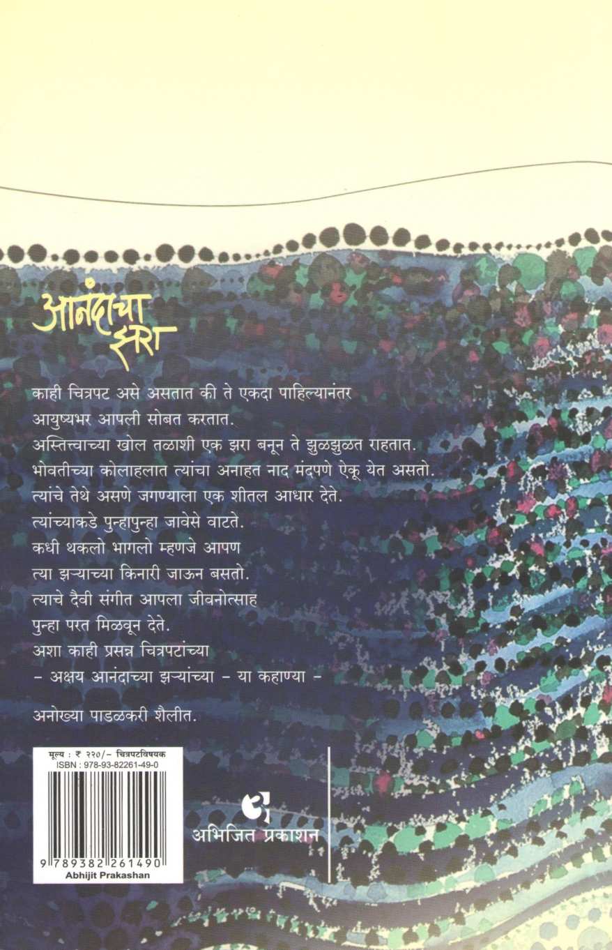 Anandacha Zara ( आनंदाचा झरा by Vijay Padalkar ( विजय पाडळकर )