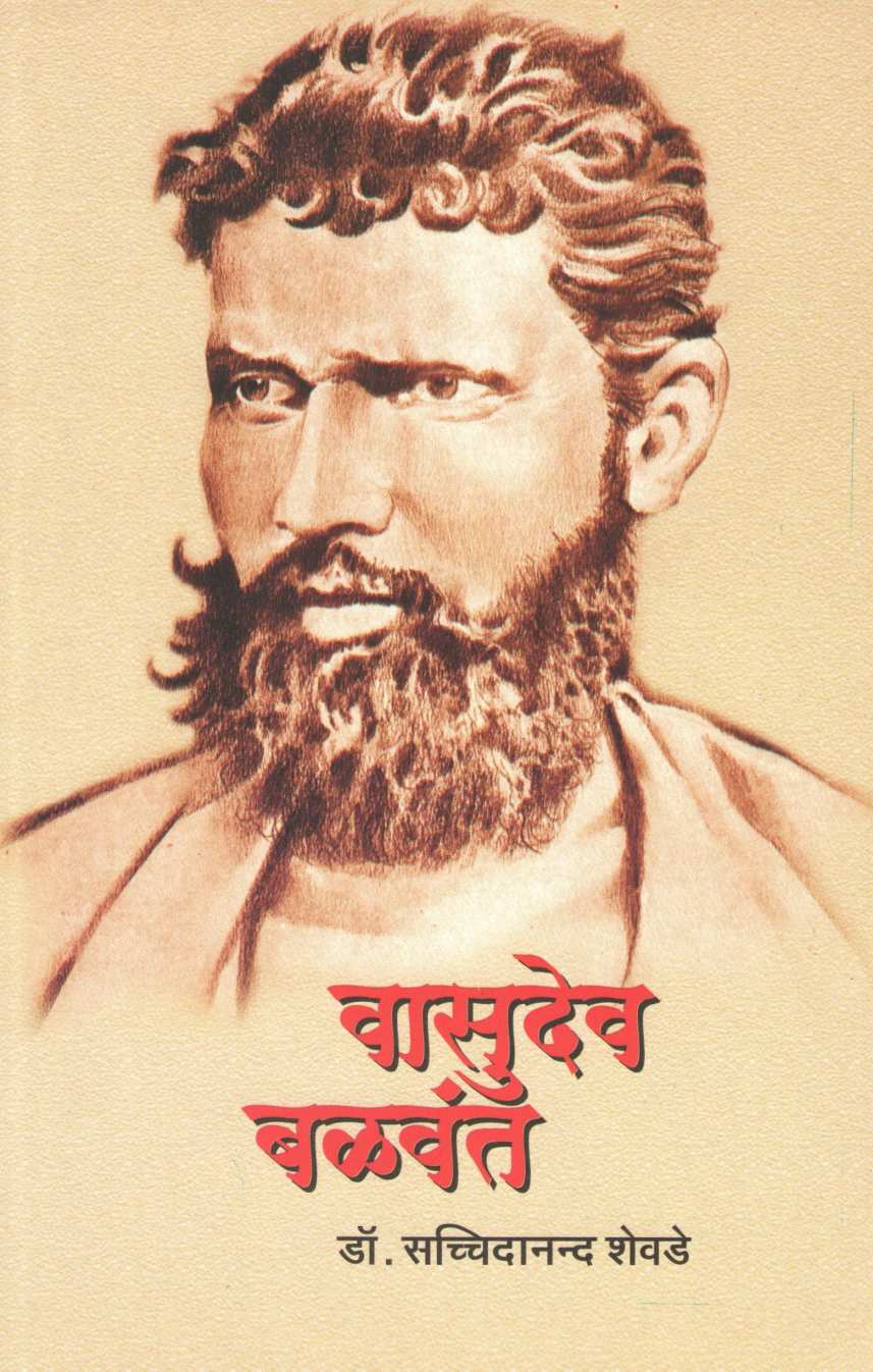 Vasudev Balwant ( वासुदेव बळवंत ) by Dr. Sachidanand Shevde ( डॉ. सच्चिदानन्द शेवडे )