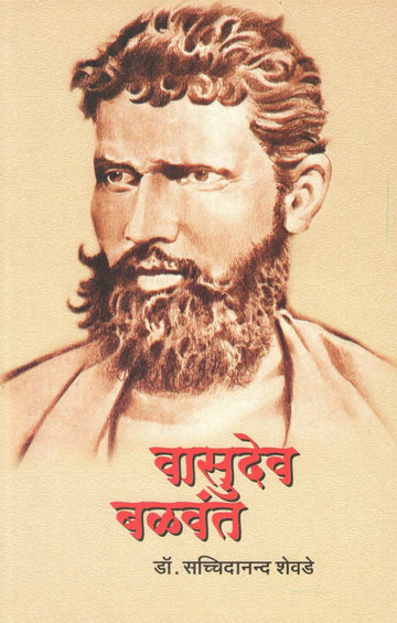 Vasudev Balwant ( वासुदेव बळवंत ) by Dr. Sachidanand Shevde ( डॉ. सच्चिदानन्द शेवडे )