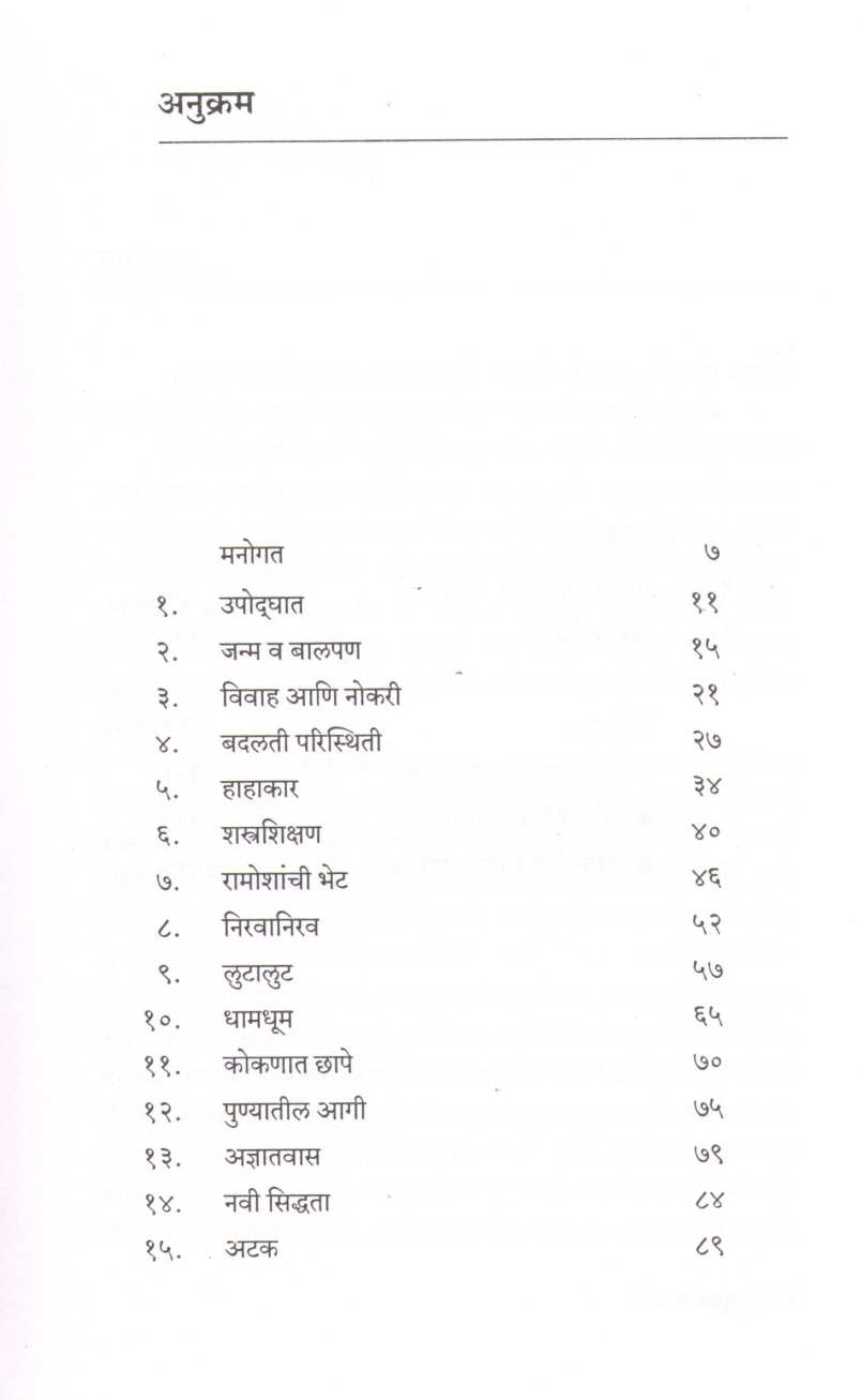 Vasudev Balwant ( वासुदेव बळवंत ) by Dr. Sachidanand Shevde ( डॉ. सच्चिदानन्द शेवडे )