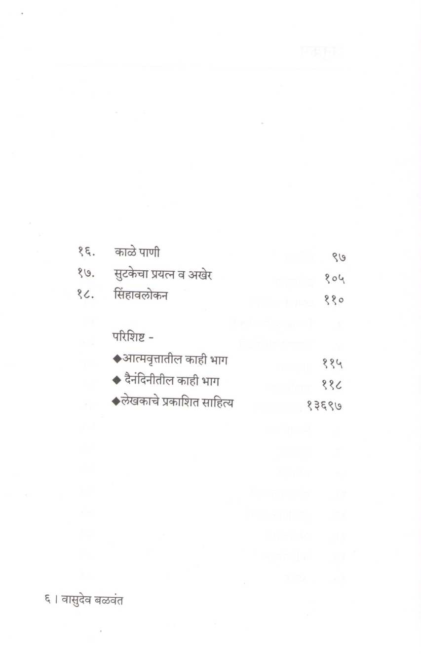 Vasudev Balwant ( वासुदेव बळवंत ) by Dr. Sachidanand Shevde ( डॉ. सच्चिदानन्द शेवडे )