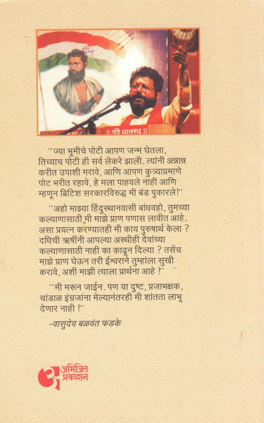 Vasudev Balwant ( वासुदेव बळवंत ) by Dr. Sachidanand Shevde ( डॉ. सच्चिदानन्द शेवडे )