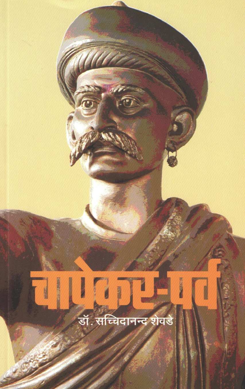 Chapekar-Parv ( चापेकर-पर्व ) by Dr. Sachidanand Shevde ( डॉ. सच्चिदानन्द शेवडे )