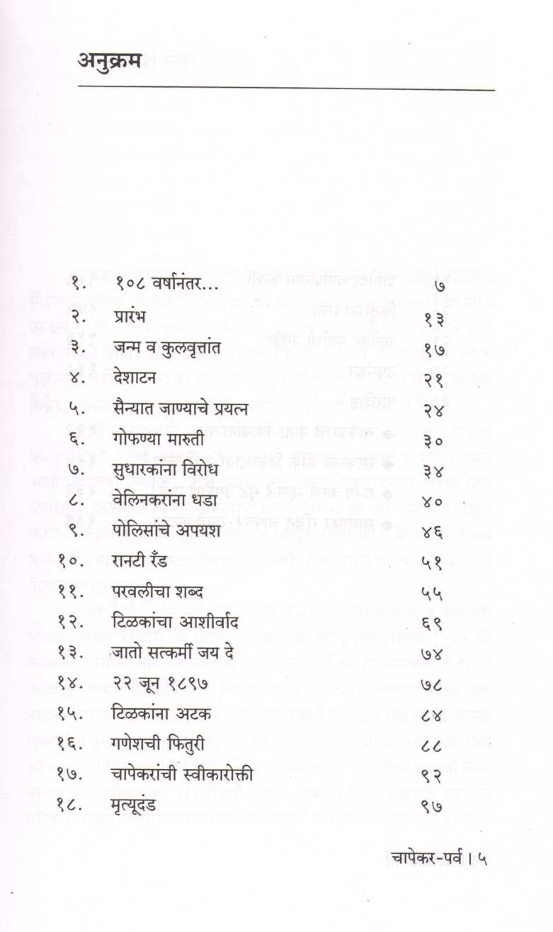 Chapekar-Parv ( चापेकर-पर्व ) by Dr. Sachidanand Shevde ( डॉ. सच्चिदानन्द शेवडे )