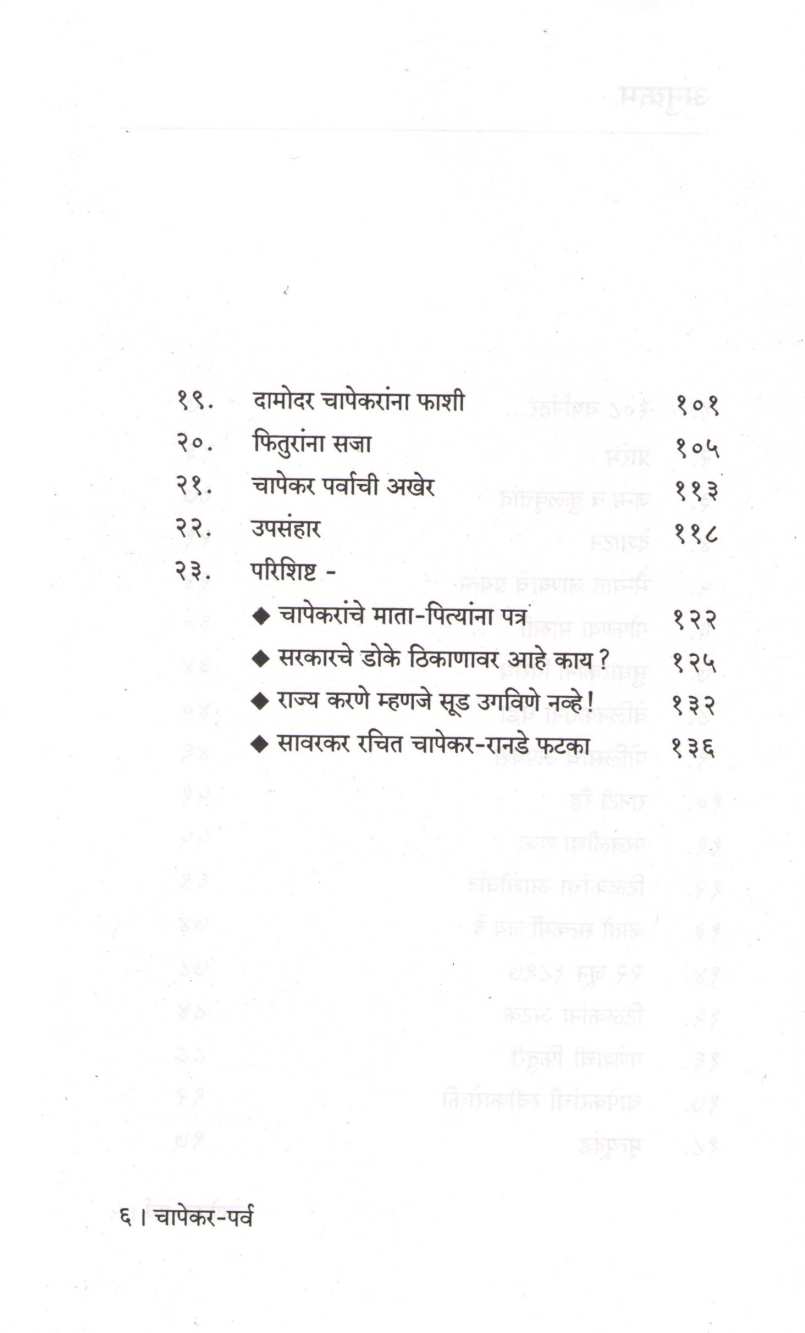 Chapekar-Parv ( चापेकर-पर्व ) by Dr. Sachidanand Shevde ( डॉ. सच्चिदानन्द शेवडे )