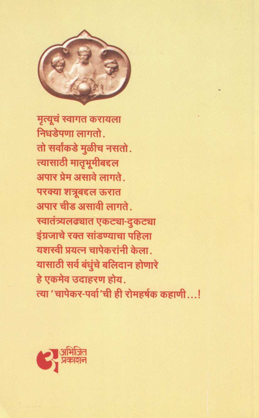Chapekar-Parv ( चापेकर-पर्व ) by Dr. Sachidanand Shevde ( डॉ. सच्चिदानन्द शेवडे )