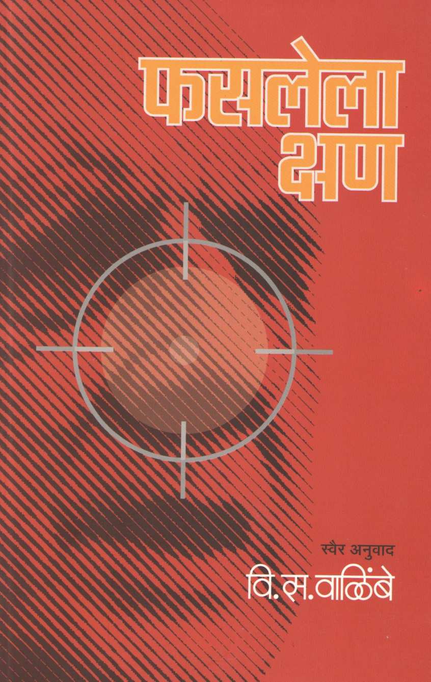 Phaslela Kshan ( फसलेला क्षण ) by V. S. Walimbe ( वि. स. वाळिंबे )