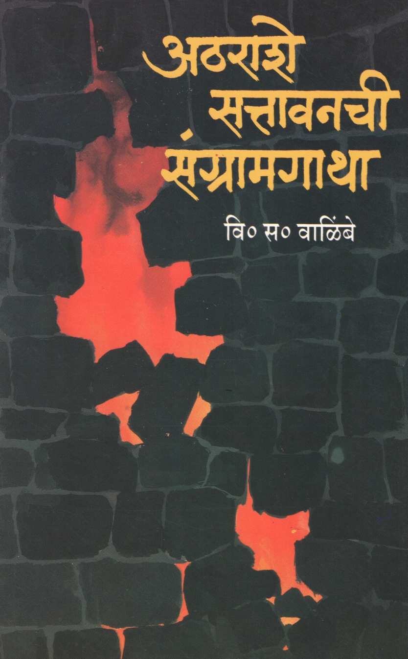 Athrashe Sattavanchi Sangramgatha ( अठराशे सत्तावनची संग्रामगाथा ) by V. S. Walimbe ( वि. स. वाळिंबे )