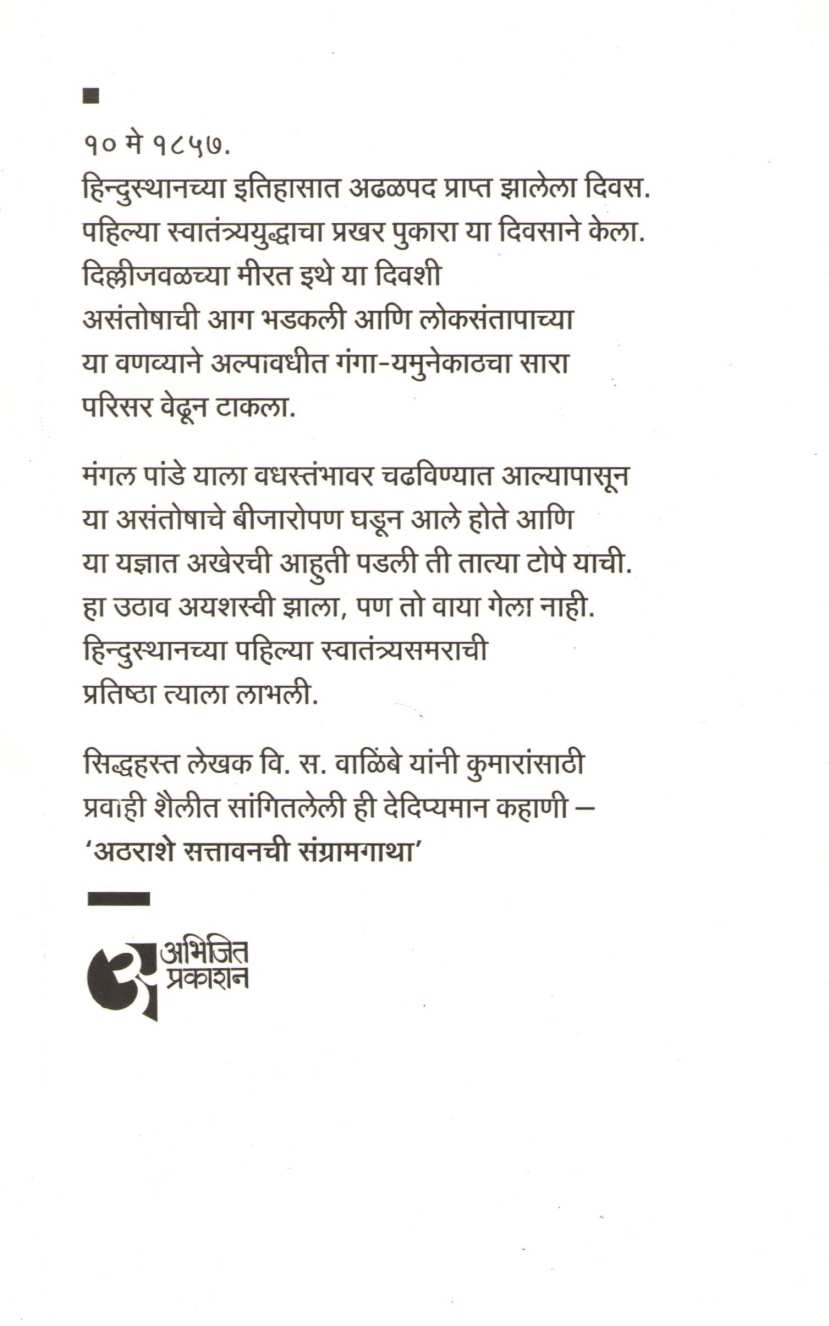 Athrashe Sattavanchi Sangramgatha ( अठराशे सत्तावनची संग्रामगाथा ) by V. S. Walimbe ( वि. स. वाळिंबे )