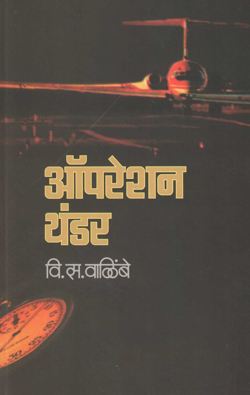 Operation Thunder ( ऑपरेशन थंडर ) by V. S. Walimbe ( वि. स. वाळिंबे )
