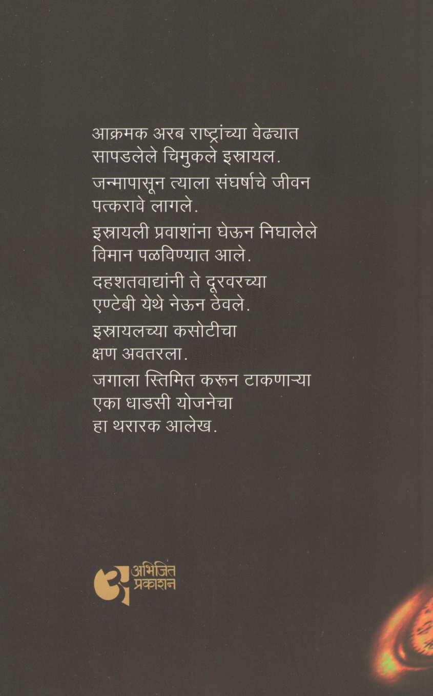 Operation Thunder ( ऑपरेशन थंडर ) by V. S. Walimbe ( वि. स. वाळिंबे )