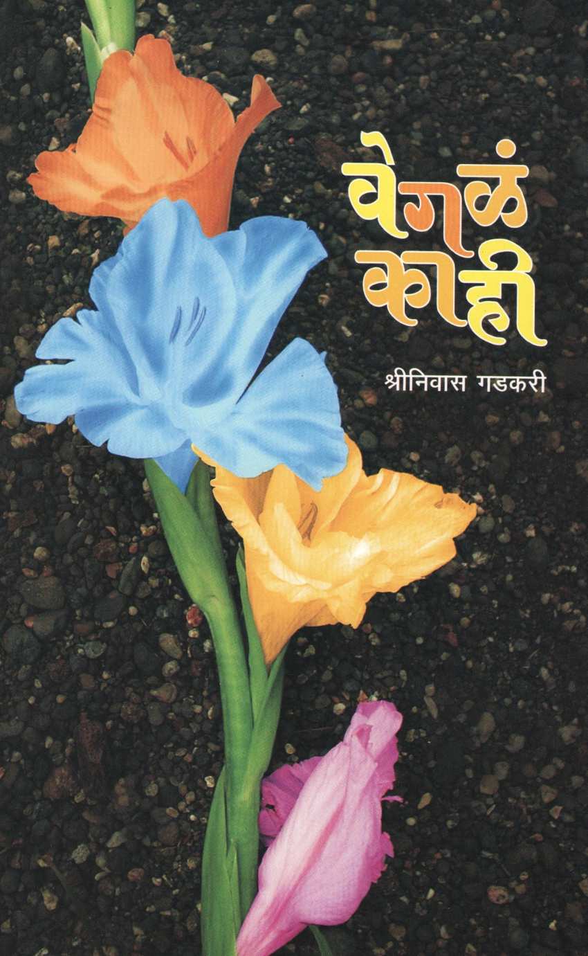 Vegle Kahi ( वेगळं काही ) by Shreenivas Gadkari ( श्रीनिवास गडकरी )