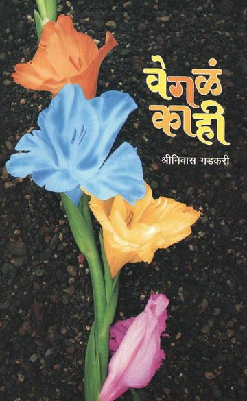 Vegle Kahi ( वेगळं काही ) by Shreenivas Gadkari ( श्रीनिवास गडकरी )