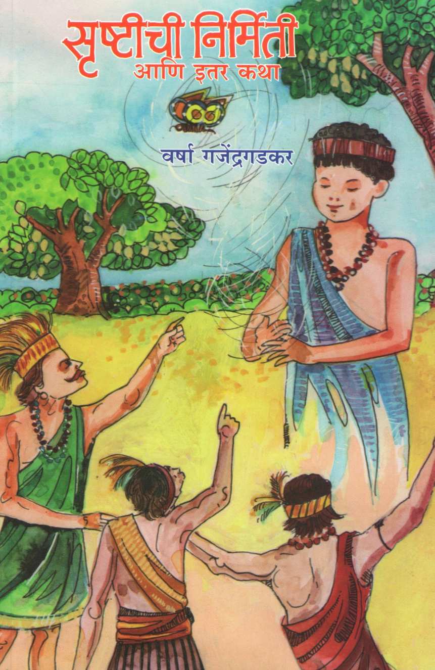 Srushtichi Nirmiti Ani Itar Katha ( सृष्टीची निर्मिती आणि इतर कथा ) by Varsha Gajendragadkar ( वर्षा गजेंद्रगडकर )