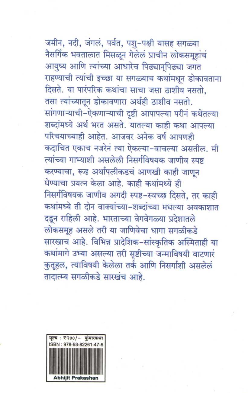 Srushtichi Nirmiti Ani Itar Katha ( सृष्टीची निर्मिती आणि इतर कथा ) by Varsha Gajendragadkar ( वर्षा गजेंद्रगडकर )