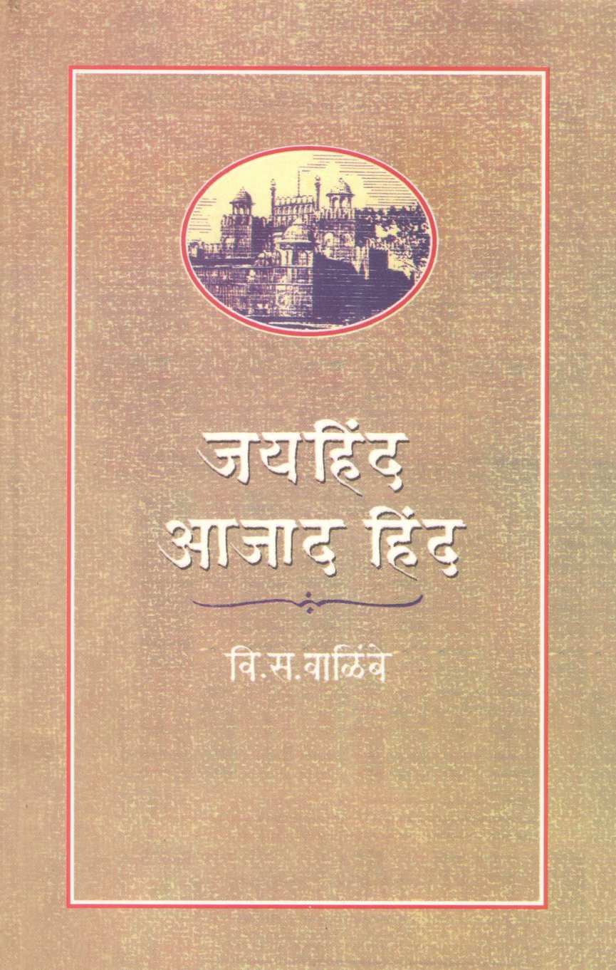 Jai Hind Azad Hind ( जय हिंद आजाद हिंद ) by V. S. Walimbe ( वि. स. वाळिंबे )