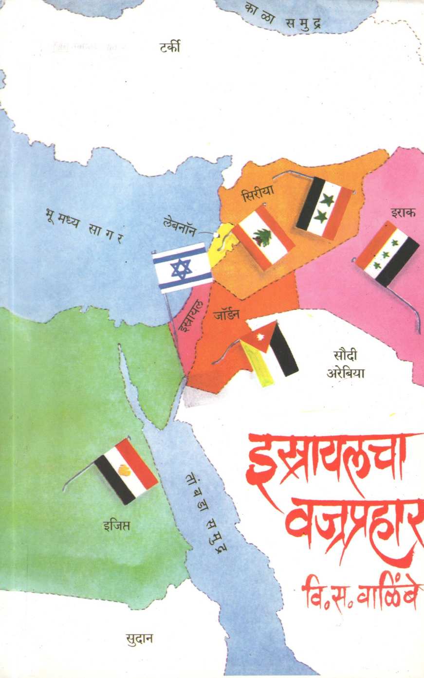 Israyalacha Vajraprahar ( इस्रायलचा वज्रप्रहार ) by V. S. Walimbe ( वि. स. वाळिंबे )