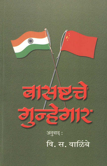 Basashtache Gunhegar ( बासष्टचे गुन्हेगार ) by Other ( इतर )