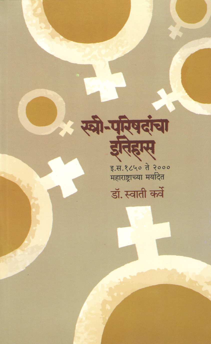 Stree Parishadancha Itihas ( स्त्री-परिषदांचा इतिहास ) by Dr. Swati Karve ( डॉ. स्वाती कर्वे )