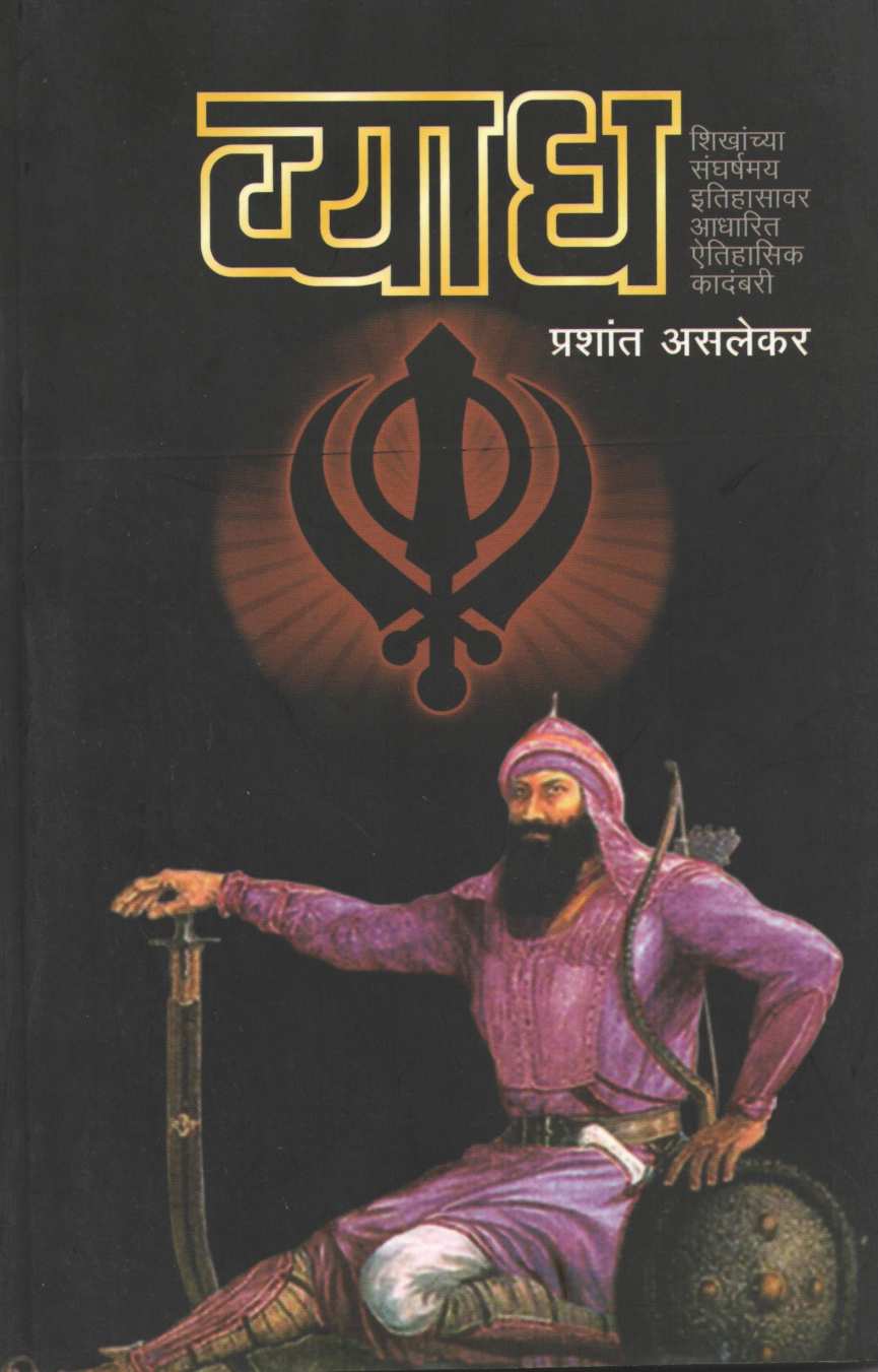 Vyadh ( व्याध ) by Prashant Asalekar ( प्रशांत असलेकर )