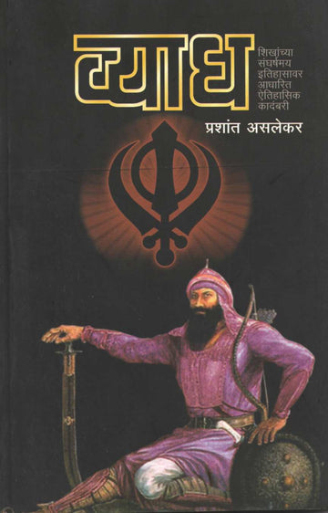 Vyadh ( व्याध ) by Prashant Asalekar ( प्रशांत असलेकर )