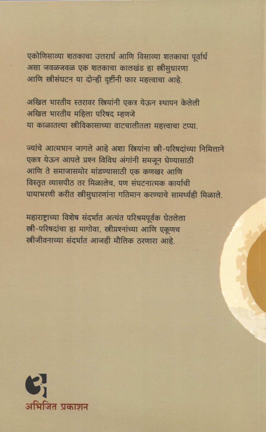 Stree Parishadancha Itihas ( स्त्री-परिषदांचा इतिहास ) by Dr. Swati Karve ( डॉ. स्वाती कर्वे )