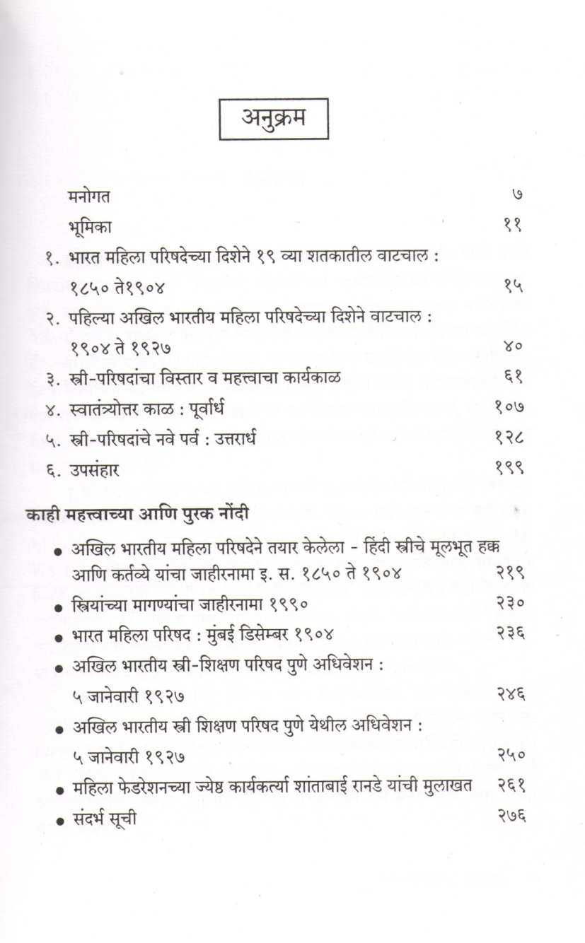 Stree Parishadancha Itihas ( स्त्री-परिषदांचा इतिहास ) by Dr. Swati Karve ( डॉ. स्वाती कर्वे )