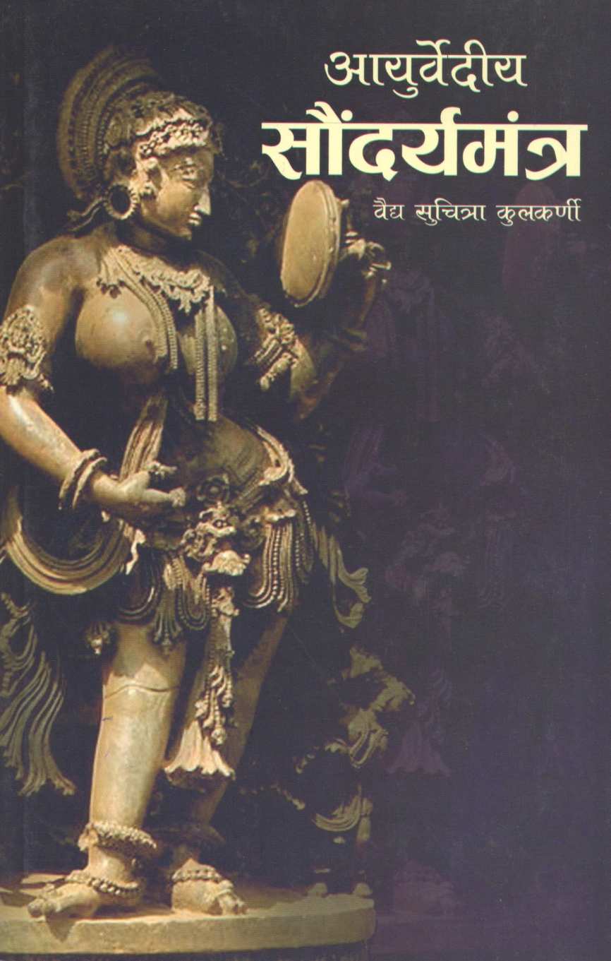 Ayurvediya Soundaryamantra ( आयुर्वेदीय सौंदर्यमंत्र ) by Vaidya Suchitra Kulkarni ( वैद्य सुचित्रा कुलकर्णी )