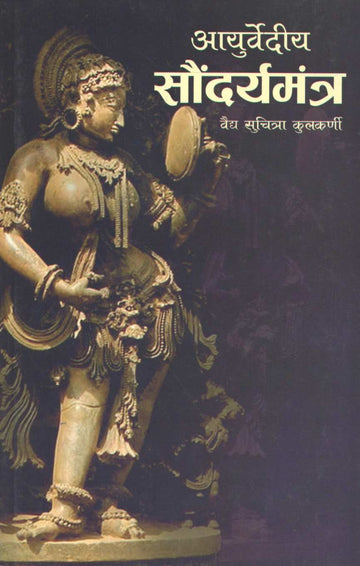 Ayurvediya Soundaryamantra ( आयुर्वेदीय सौंदर्यमंत्र ) by Vaidya Suchitra Kulkarni ( वैद्य सुचित्रा कुलकर्णी )