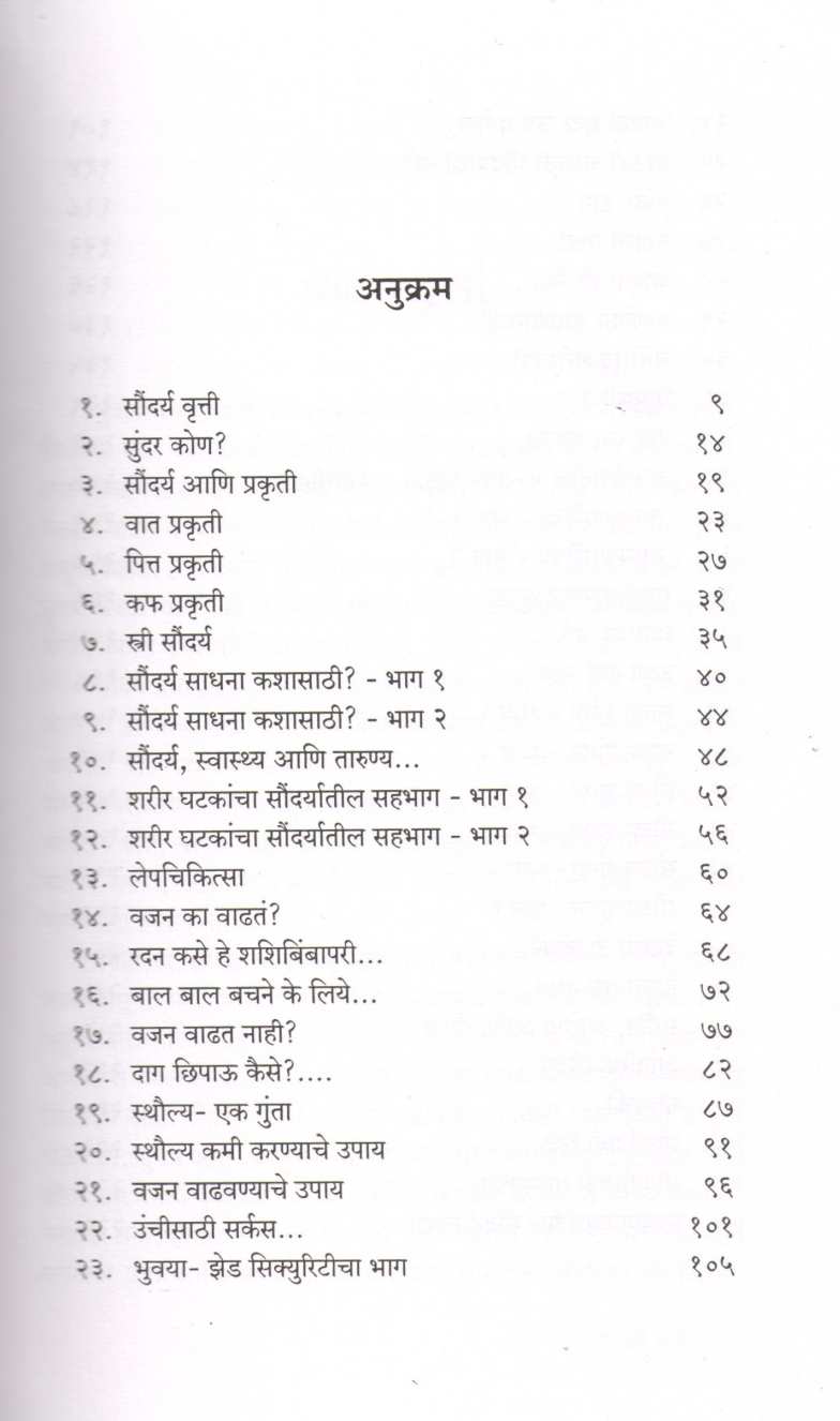 Ayurvediya Soundaryamantra ( आयुर्वेदीय सौंदर्यमंत्र ) by Vaidya Suchitra Kulkarni ( वैद्य सुचित्रा कुलकर्णी )