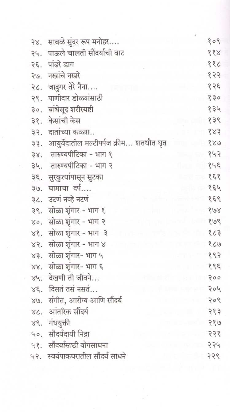 Ayurvediya Soundaryamantra ( आयुर्वेदीय सौंदर्यमंत्र ) by Vaidya Suchitra Kulkarni ( वैद्य सुचित्रा कुलकर्णी )