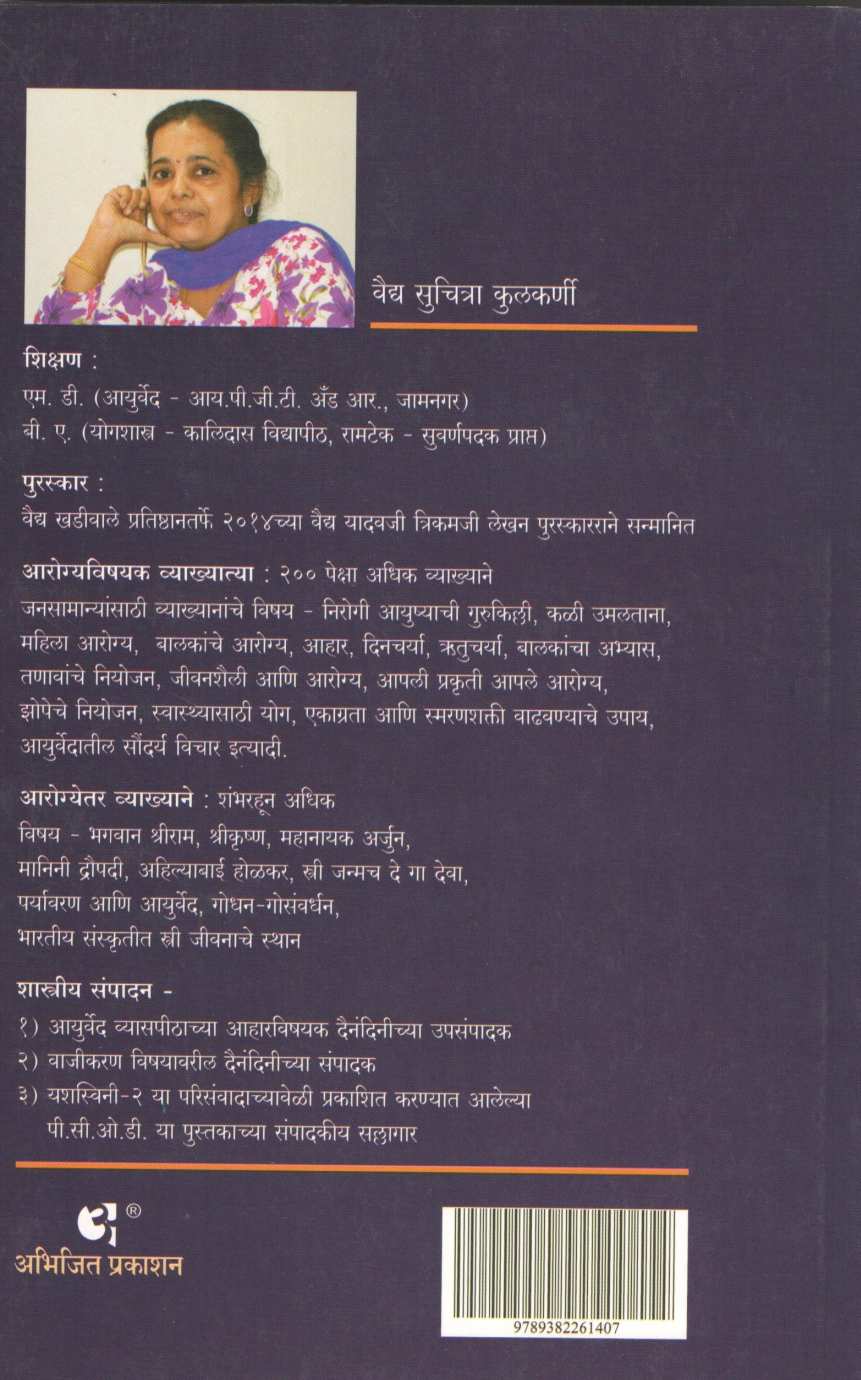 Ayurvediya Soundaryamantra ( आयुर्वेदीय सौंदर्यमंत्र ) by Vaidya Suchitra Kulkarni ( वैद्य सुचित्रा कुलकर्णी )