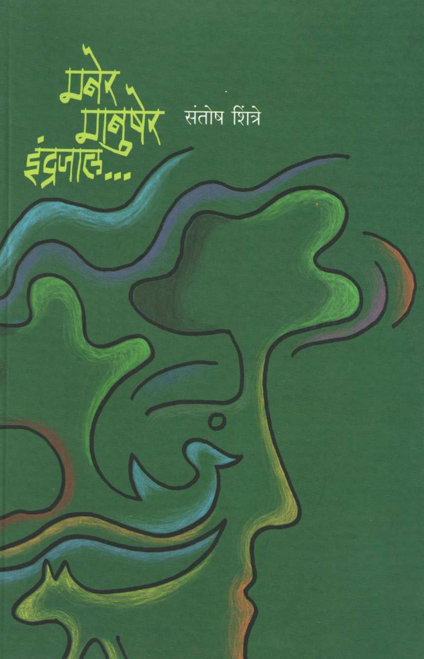 Maner Manusher Indrajal ( मनेर मानुषेर इंद्रजाल... ) by Santosh Shintre ( संतोष शिंत्रे )